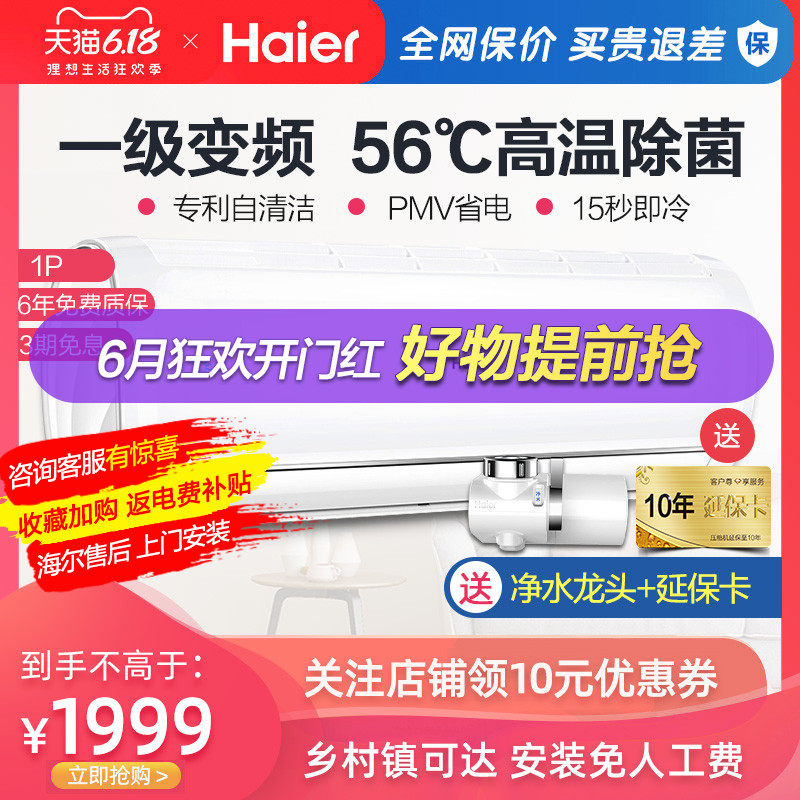 海尔大1匹p空调挂机家用一级能效变频节能小型壁挂式儿童卧室冷暖