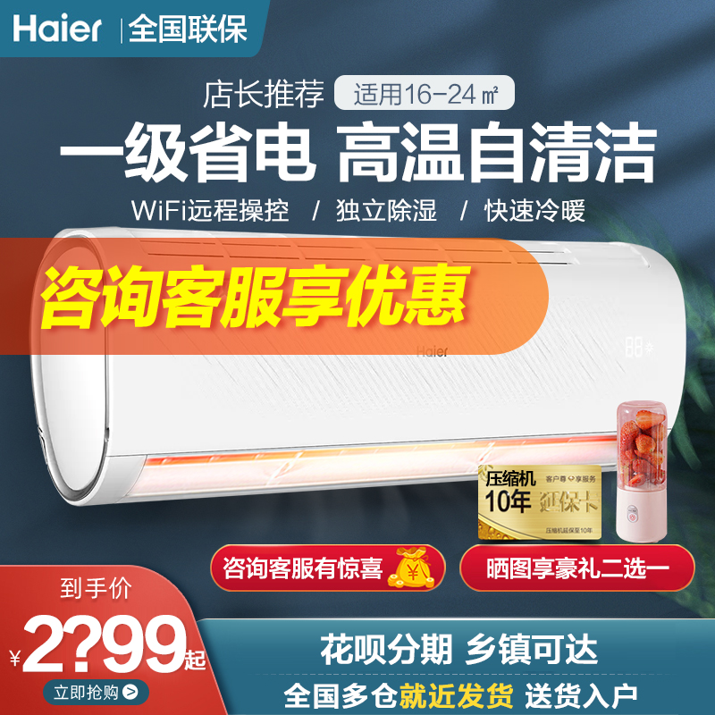 海尔空调挂机大1.5匹1p一级能效冷暖变频节能家用壁挂式统帅官旗