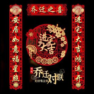搬家入宅入户门贴装 乔迁之喜植绒对联新居布置新房仪式 饰用品大全
