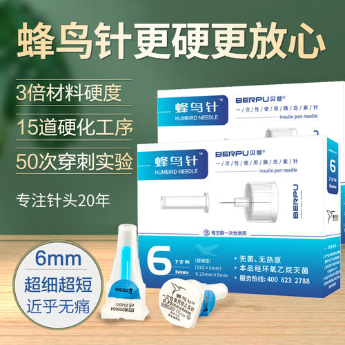 蜂鸟贝普胰岛素针头6mm诺和笔31g