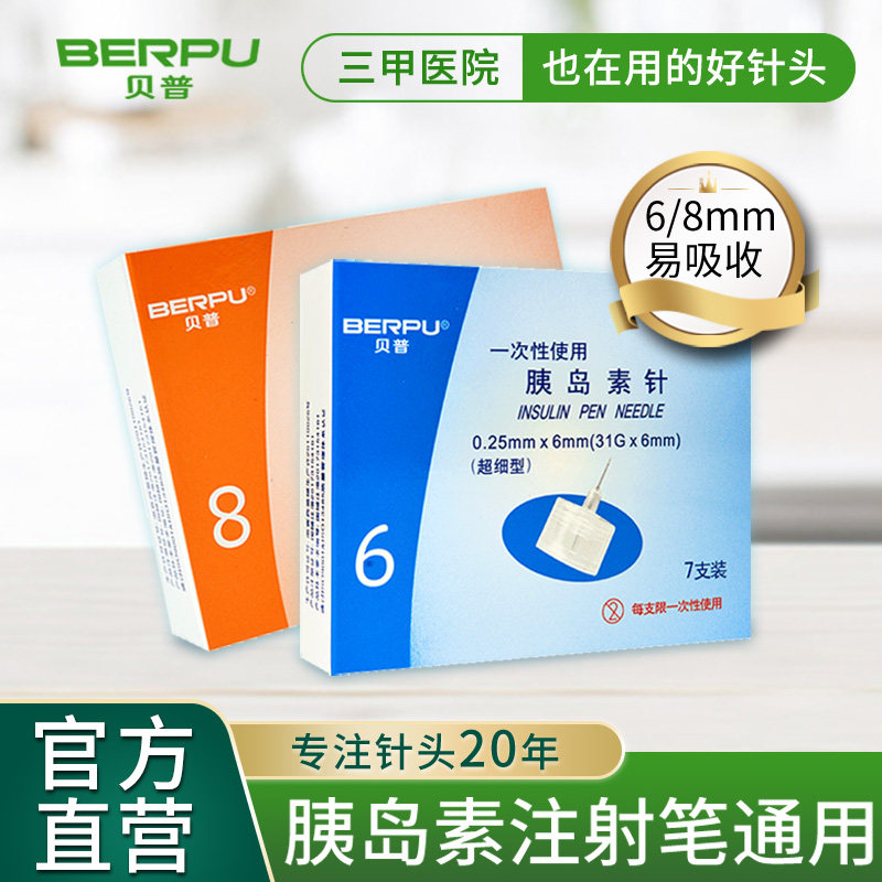 贝普胰岛素针头通用糖尿病注射笔图片
