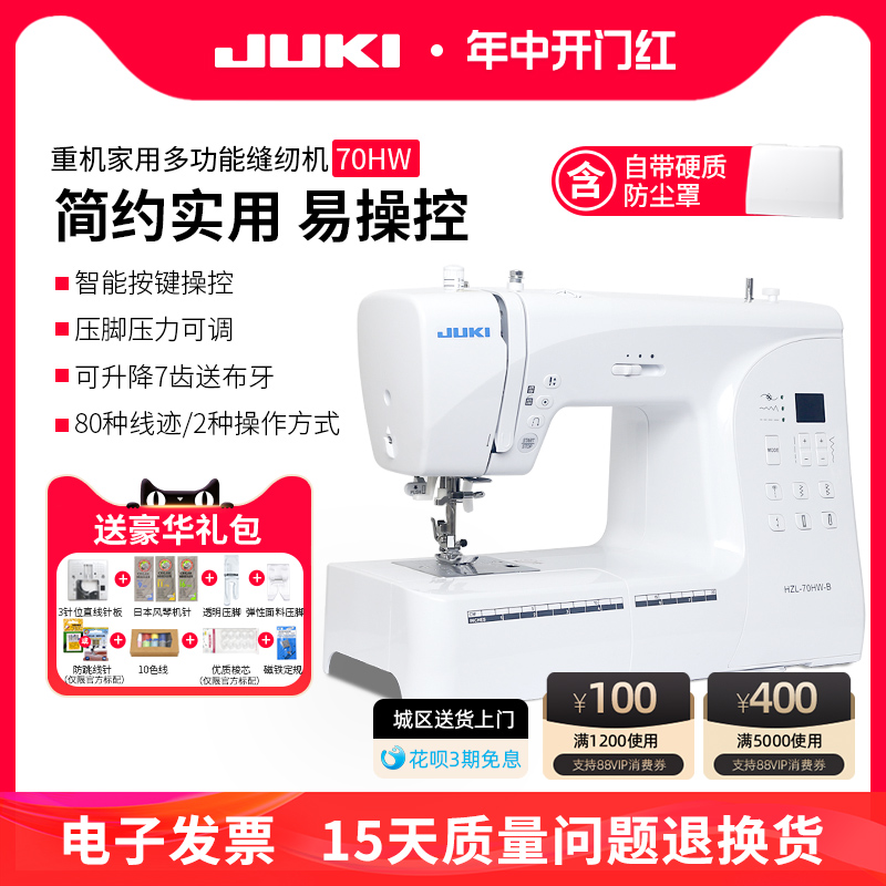 JUKI重机70多功能家用缝纫机