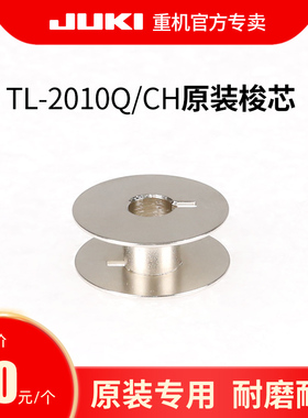 重机TL-2010Q/CH缝纫机原装梭芯