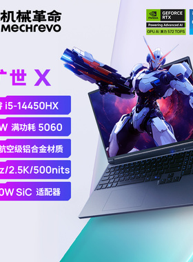 【国补15%+直降400】机械革命旷世X 酷睿i5-14450HX RTX5060独显学生电竞游戏本极光X同款笔记本电脑官方旗舰