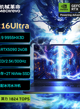 【旗舰游戏本】机械革命 苍龙16Ultra 锐龙 9 9955HX3D RTX5090独显 电竞游戏本笔记本电脑学生设计官方店