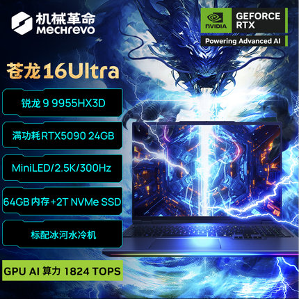【国补1500元】机械革命 苍龙16Ultra 锐龙 9 9955HX3D RTX5090独显 电竞游戏本笔记本电脑学生设计官方店