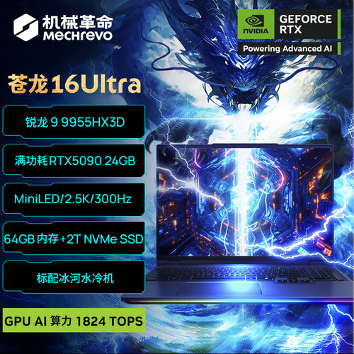机械革命苍龙16Ultra游戏本