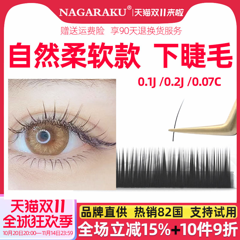 NAGARAKU下睫毛混合自然芭比柔软