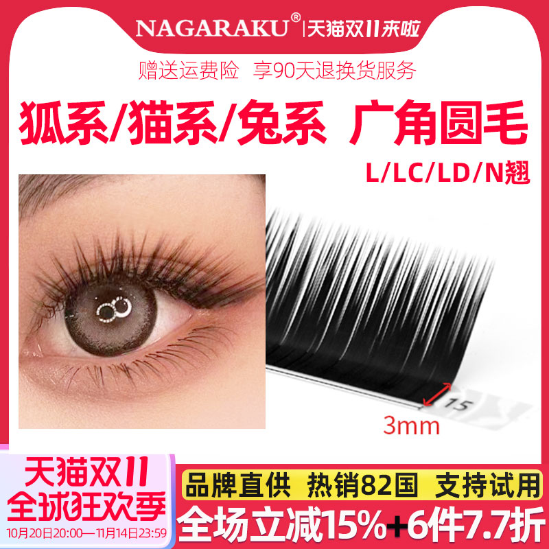NAGARAKU嫁接睫毛L型狐系圆毛