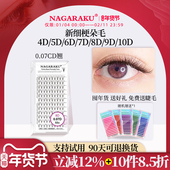 NAGARAKU嫁接睫毛0.07CD翘收尖朵毛软4D 10D可选