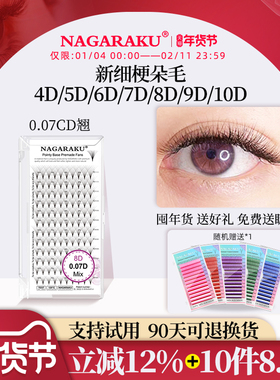 NAGARAKU嫁接睫毛0.07CD翘收尖朵毛软4D/5D/6D/7D/8D/9D/10D可选