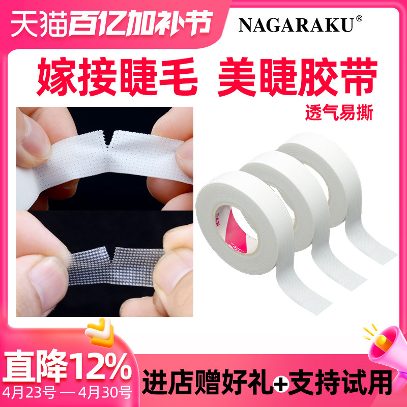 NAGARAKU嫁接睫毛胶带透气无纺布透明/白色贴合柔软固定美睫工具