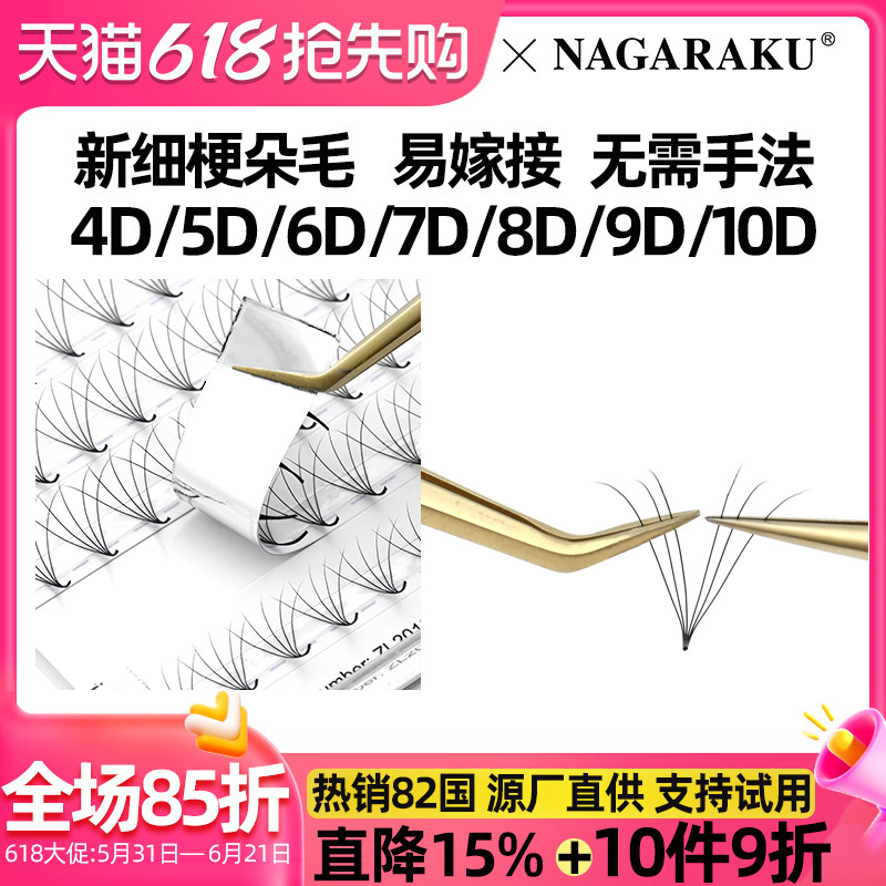 NAGARAKU嫁接睫毛0.07CD翘收尖朵毛软4D/5D/6D/7D/8D/9D/10D可选