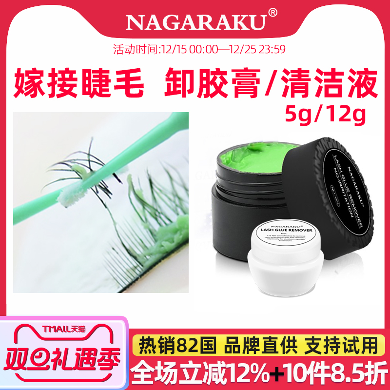 NAGARAKU美睫卸胶膏卸除假睫毛温和快解胶剂啫喱/睫毛清洁液/慕斯