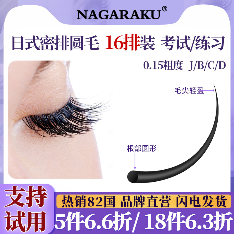 nagaraku嫁接睫毛密排单根圆毛