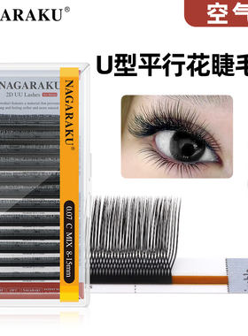 nagaraku假睫毛U型平行花y型小绒花2D单根加密yy嫁接3D美睫店专用