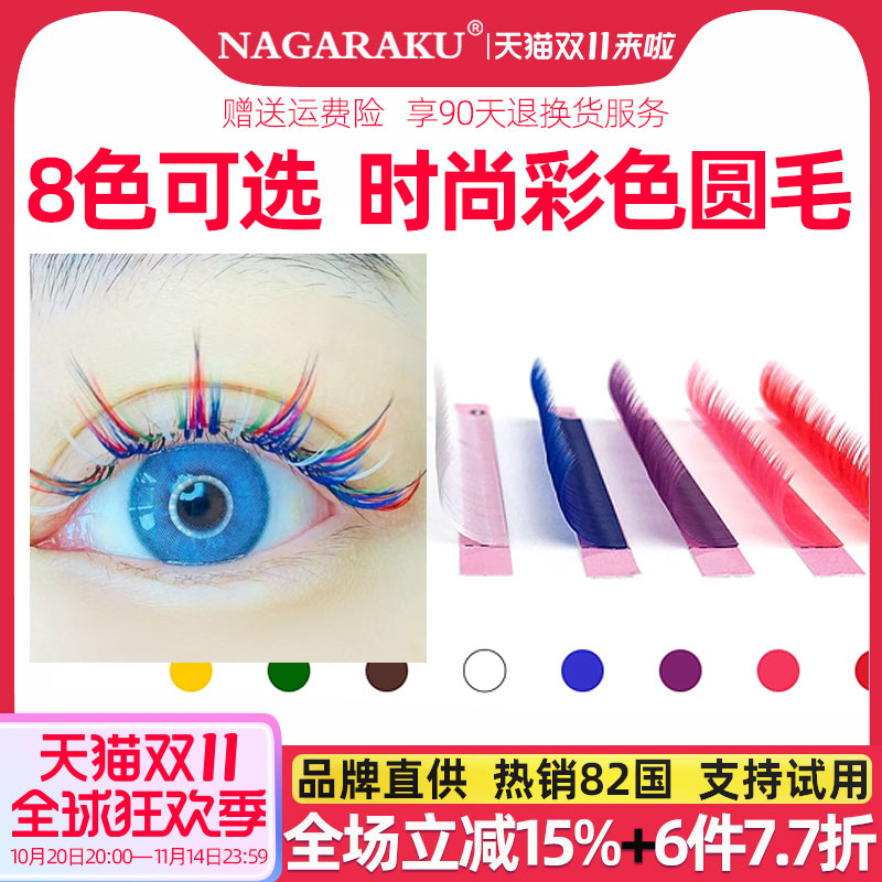 nagaraku嫁接睫毛时尚彩色圆毛