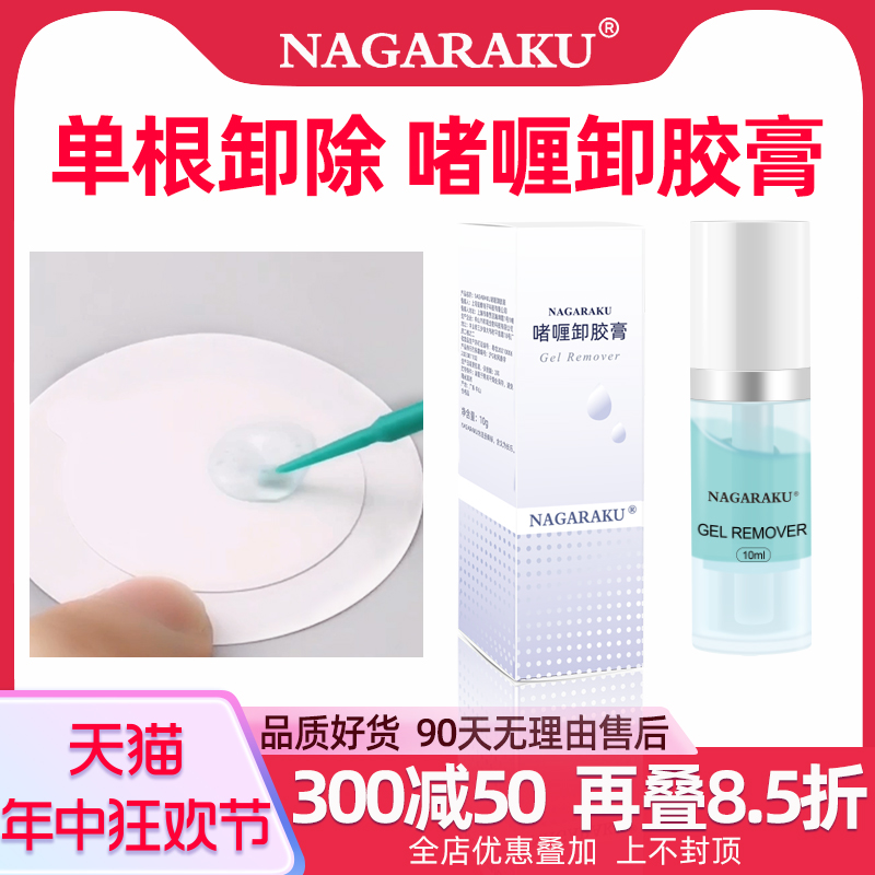 NAGARAKU嫁接睫毛啫喱卸胶膏便捷卸除快温和不刺-激透明美睫适用 彩妆/香水/美妆工具 假睫毛辅助工具 原图主图