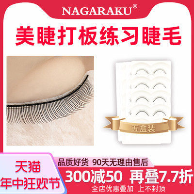 nagaraku嫁接睫毛练习新手工具