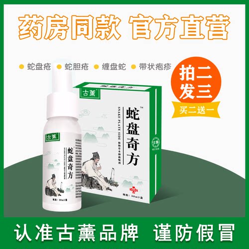 古薰牌松舒达带状疱疹后遗症神经痛外用膏古熏带状蛇丹蛇盘疮套装 - 封面