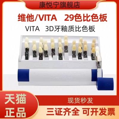 维他牙科维他比色板29色