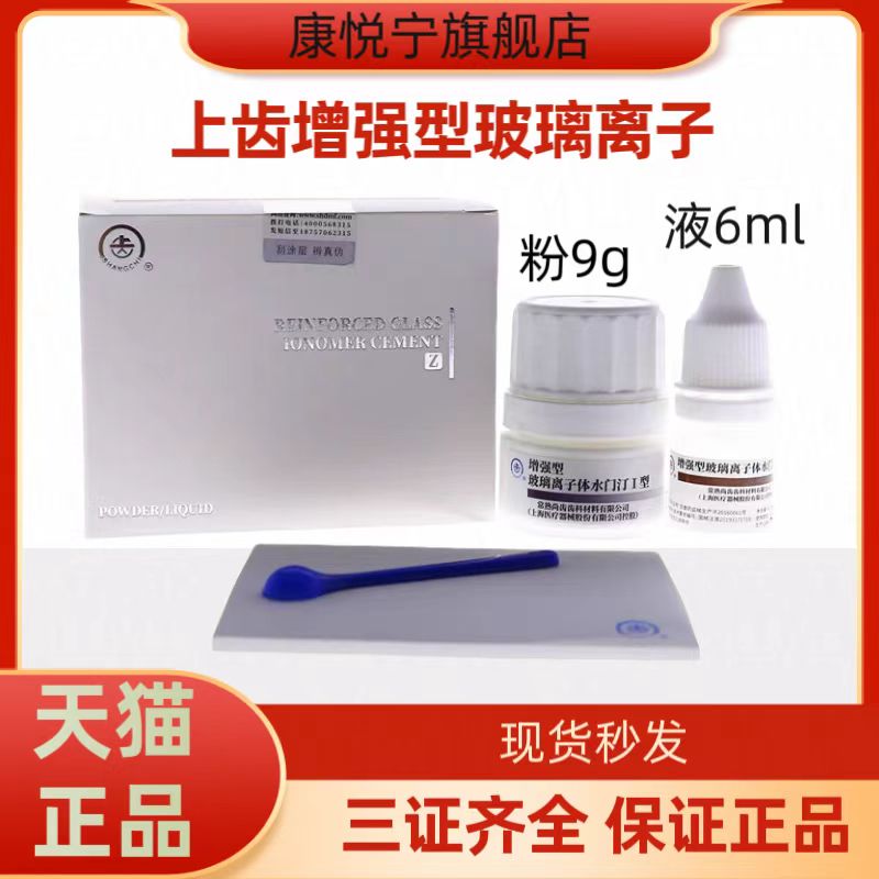 牙科上齿增强型玻璃离子水门汀 上海尚齿玻璃离子粘固粉 增强型