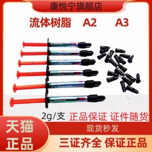 牙科材料流体树脂 流动补牙洞 一桶6支 光固化材料2g一支补牙树脂
