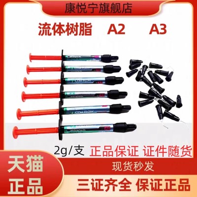 牙科材料流体树脂 流动补牙洞 一桶6支 光固化材料2g一支补牙树脂