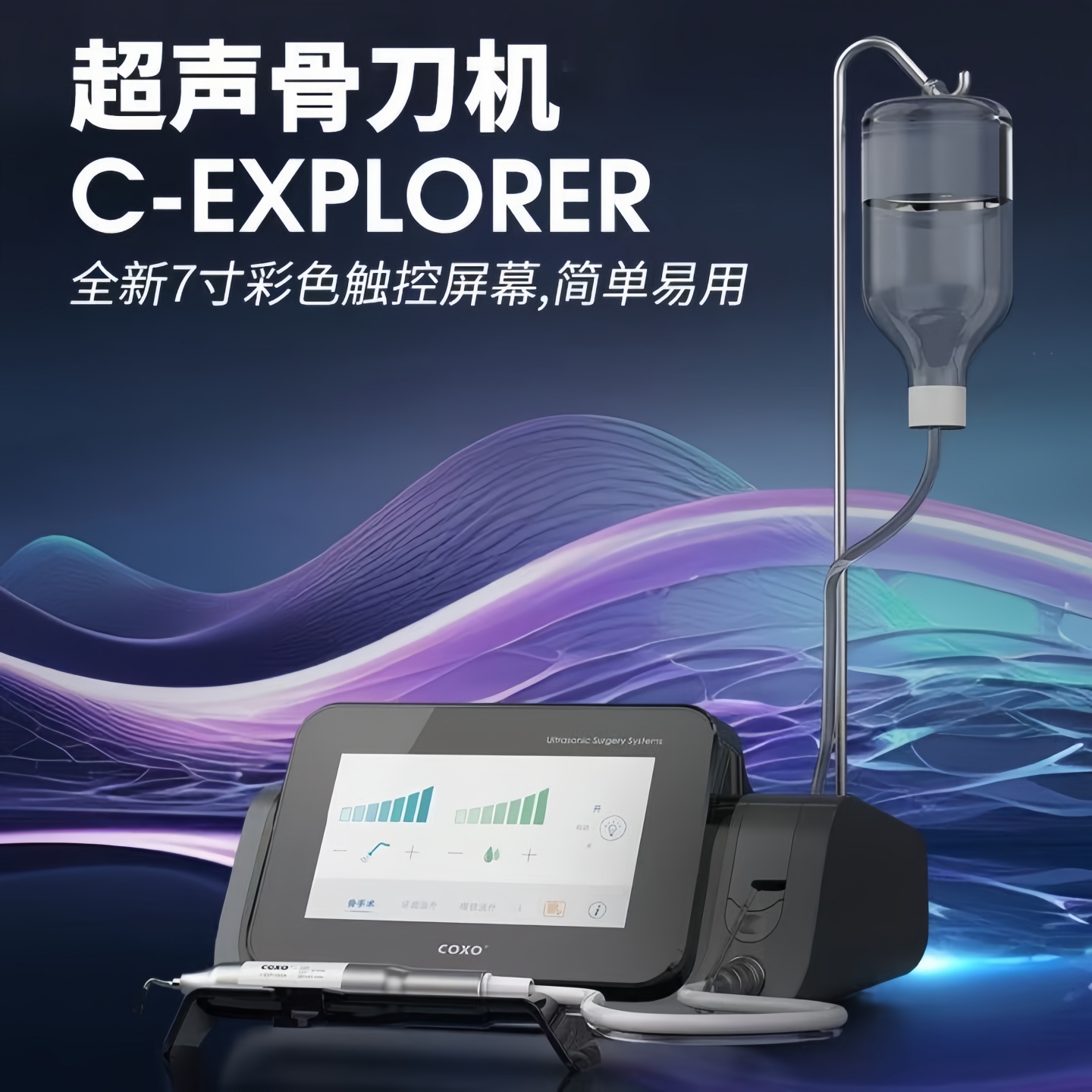 宇森COXO超声骨刀C-EXPLORER全新7寸彩色触控屏LED带灯带手柄低音