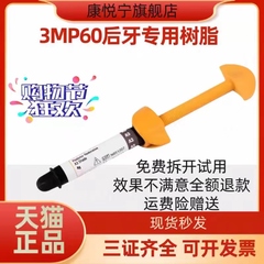 牙科材料3MP60光固化树脂 3M P60后牙专用光固化复合树脂牙科树脂