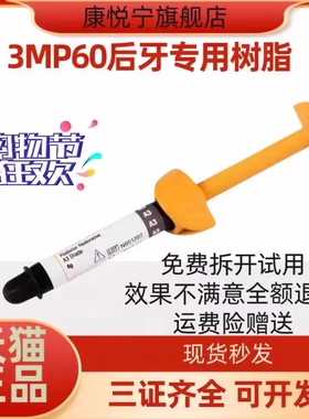 牙科材料3MP60光固化树脂 3M P60后牙专用光固化复合树脂牙科树脂