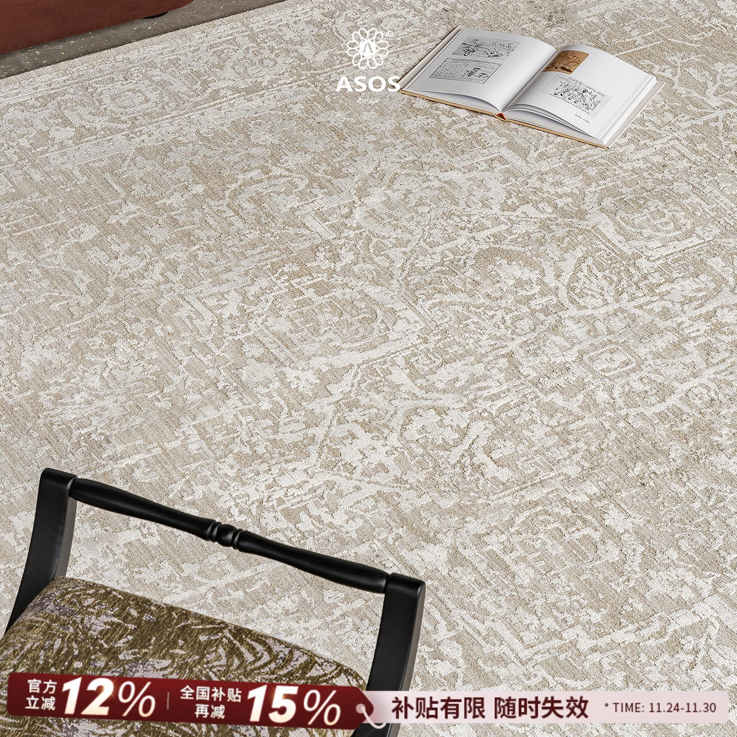 【11月新品全球颠覆性工艺独家授权】ASOS原装进口复古轻奢地毯