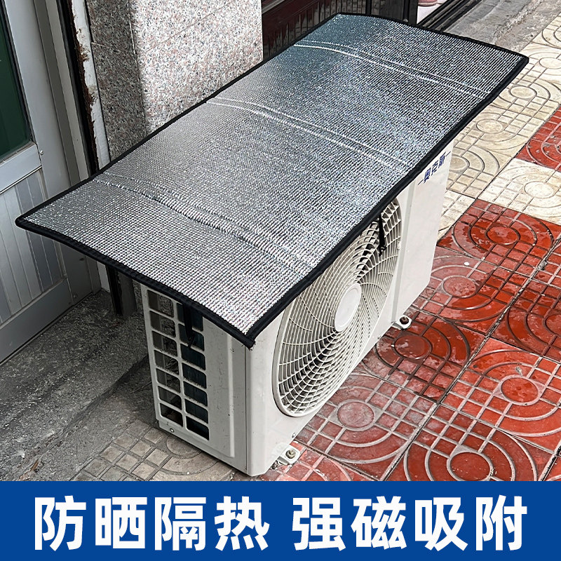 空调外机保护罩强磁防晒隔热铝膜防水防滴水声防尘罩免安装1-10匹