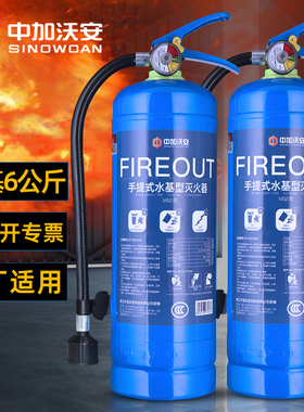 6年手提式水基灭火器工厂专用家用消防认证车用店用商用6kgl6公斤