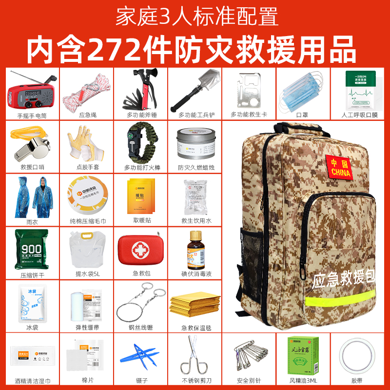 家庭地震应急救援包家用物资储备