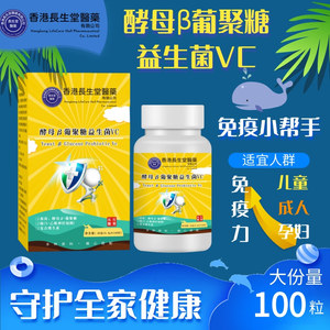 香港长生堂酵母β葡聚糖益生菌VC100片正品包邮