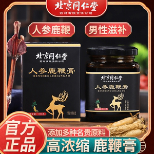 北京同仁堂人参鹿鞭膏300克枸杞黄精人参男性专用正品