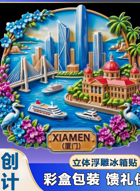 【厦门】城市树脂立体磁吸冰箱贴旅游景区创意国潮纪念送朋友礼品