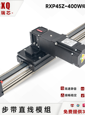 QRXO同步带直线模组RXP45Z-400W伺服电机高速静音顺畅稳定