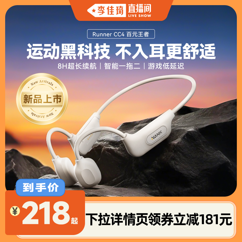 【李佳琦直播间】NANK南卡骨传导Runner cc4蓝牙耳机