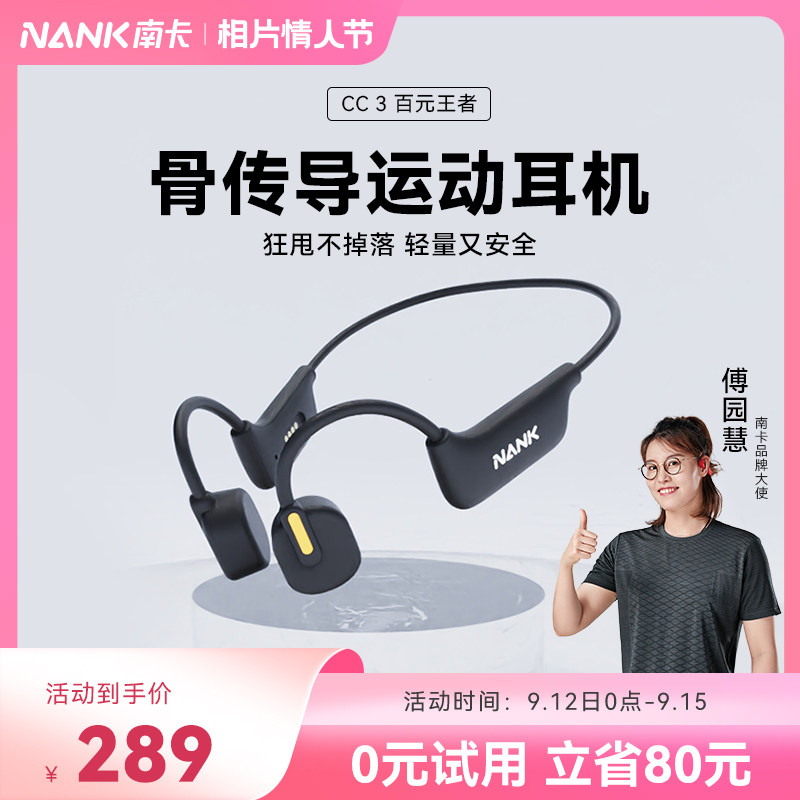 【傅园慧推荐】NANK南卡 cc3骨传导耳机蓝牙无线跑步运动不入耳属于什么档次？