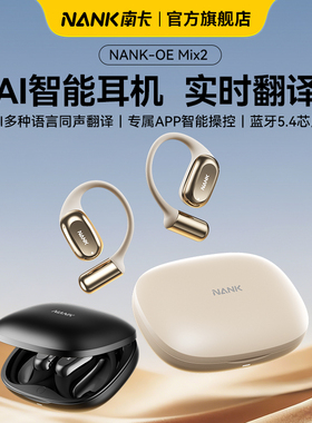 【实时AI翻译】南卡OEMIX2开放式运动ai智能翻译耳机无线蓝牙耳机