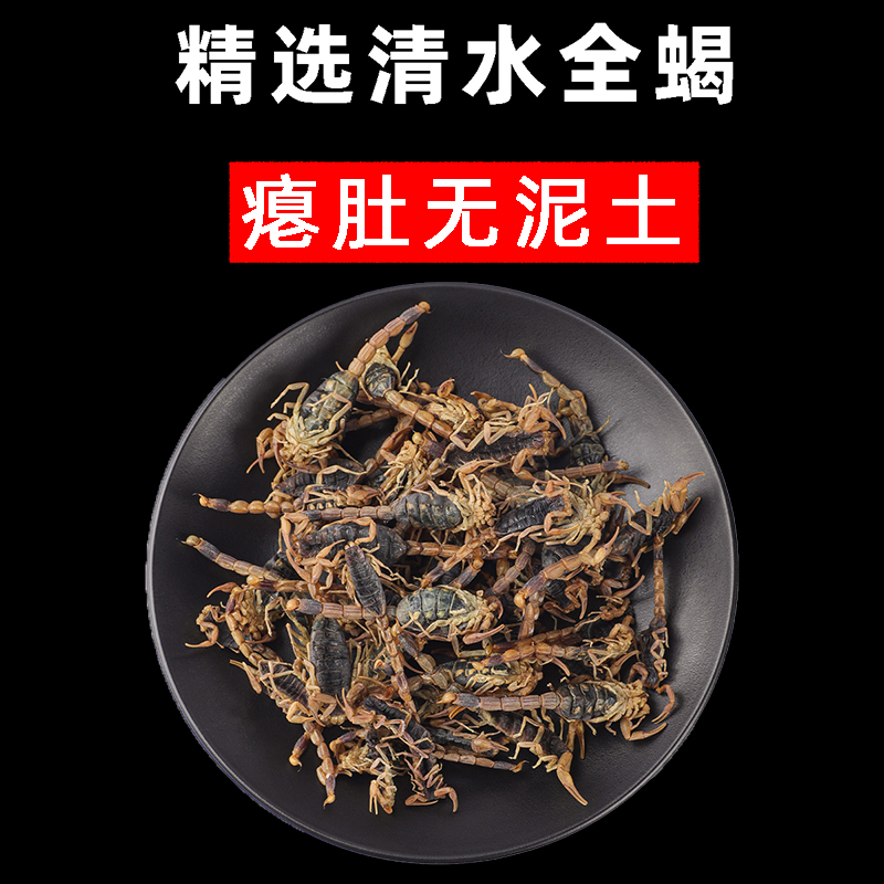 蝎子干中药材盐水十足全蝎全虫钳蝎泡酒食用可打粉磨粉干货150g 传统滋补营养品 其他药食同源食品 原图主图