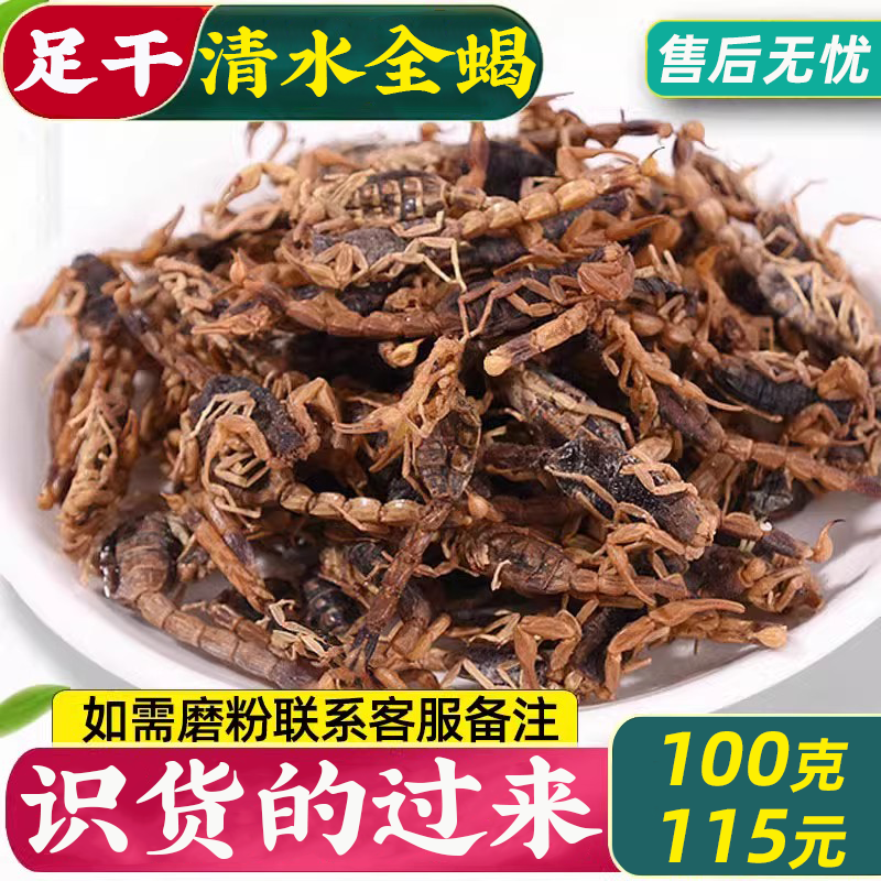 正品全干清水蝎子干100克