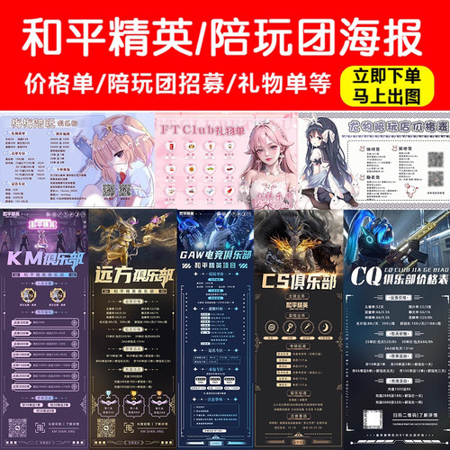 陪玩团俱乐部海报战队设计和平精英公会宣传海报价格表礼物单