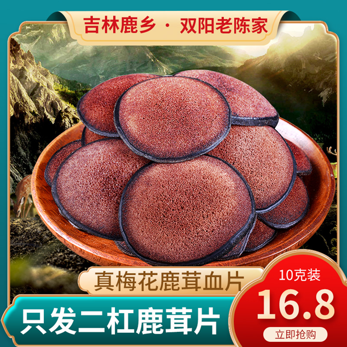 吉林双阳老陈家梅花鹿鹿茸片血片干片正品整枝鹿角男性泡酒药材