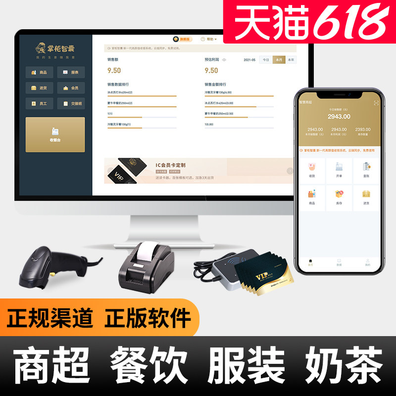 掌柜智囊超市收银系统软件餐饮店奶茶店点餐点单系统便利店收银机系统会员管理软件服装店零售收银系统软件