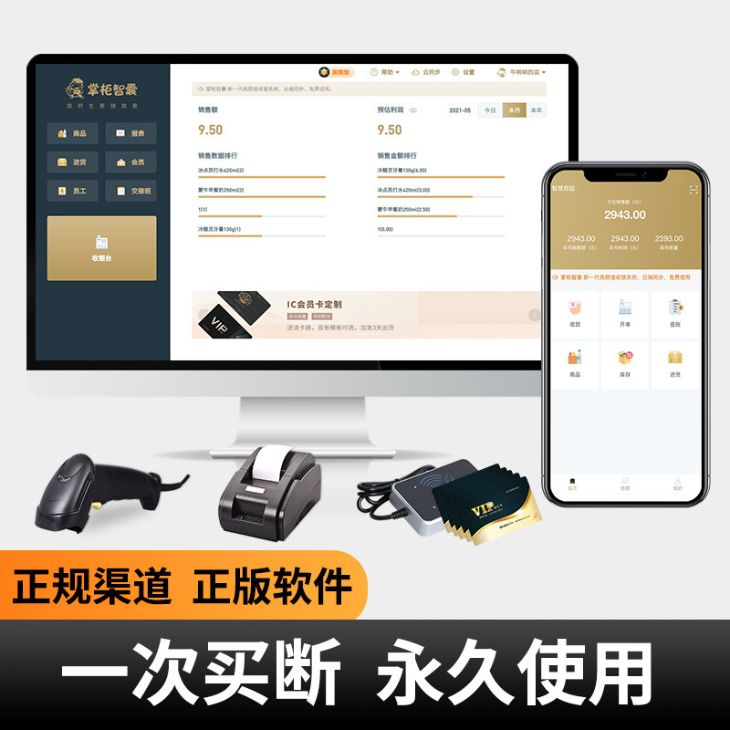 掌柜智囊超市收银系统软件餐饮店奶茶店点餐点单系统便利店收银机系统会员管理软件服装店零售收银系统软件