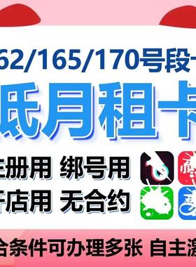 低月租手机虚拟号注册号虚拟电话号码卡vx抖音wx全国通用手机小号