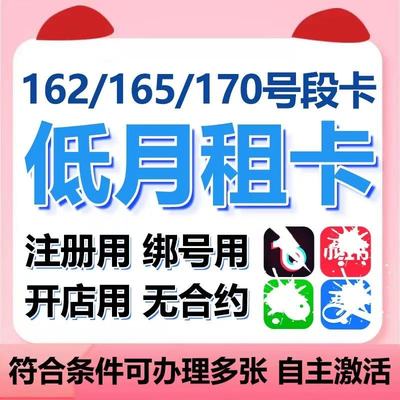 低月租手机虚拟号注册号虚拟电话号码卡vx抖音wx全国通用手机小号